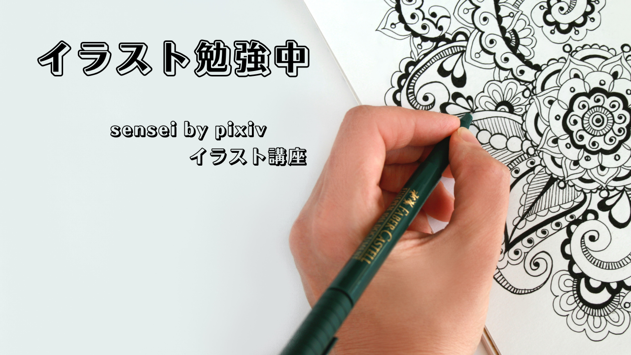 イラスト勉強中(sensei)のアイキャッチ画像