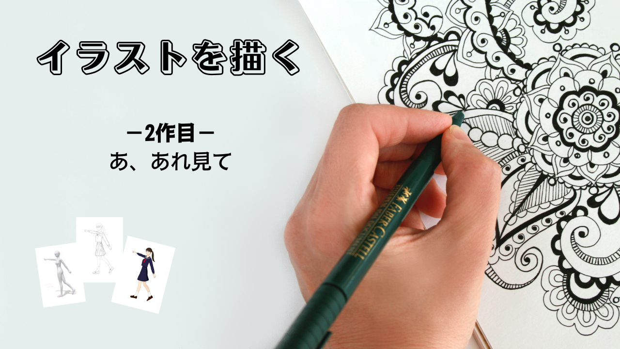 オリジナルイラスト2作目のアイキャッチ画像