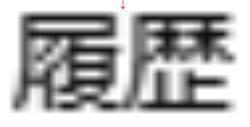 文字間距離調整をしていないtext-shadowをかけただけの状態の画像