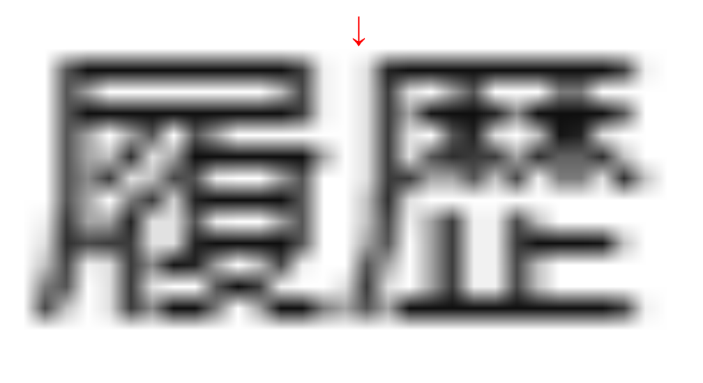 文字間距離調整0.03emの状態の画像