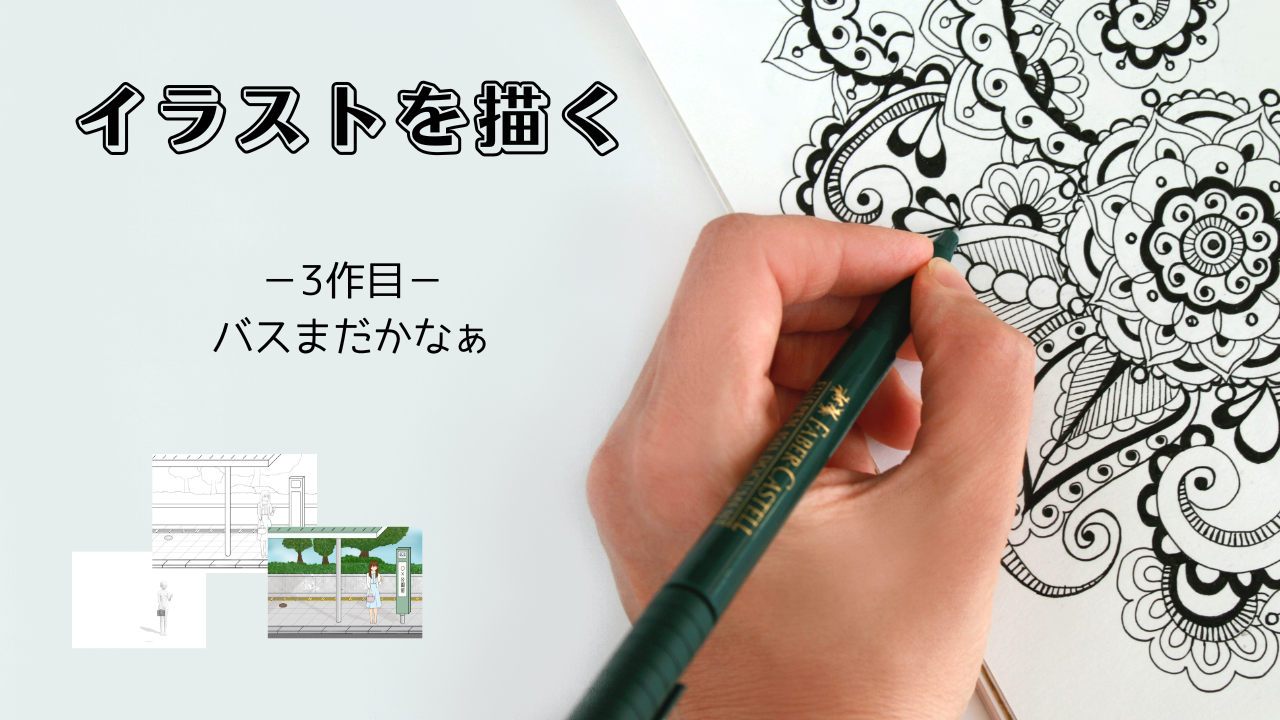 オリジナルイラスト3作目のアイキャッチ画像
