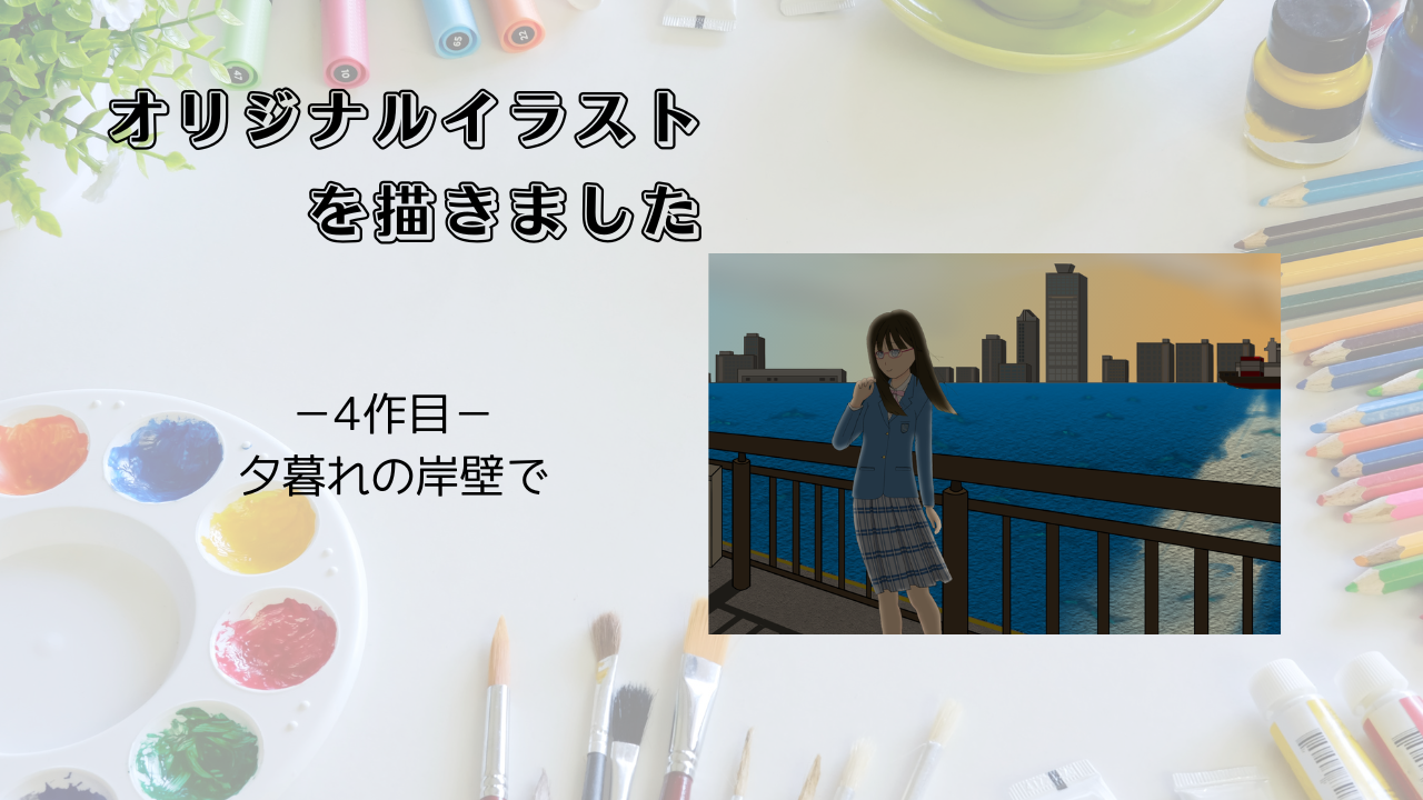 オリジナルイラスト4作目のアイキャッチ画像