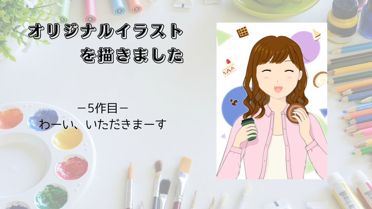 オリジナルイラスト5作目のアイキャッチ画像
